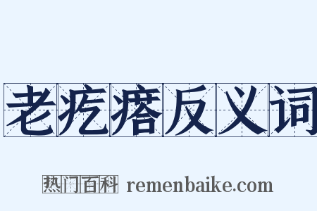 老疙瘩反义词是什么意思的图片